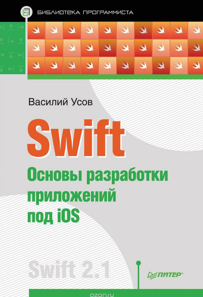 Василий Усов. Основы разработки приложений по iOS._0.png
